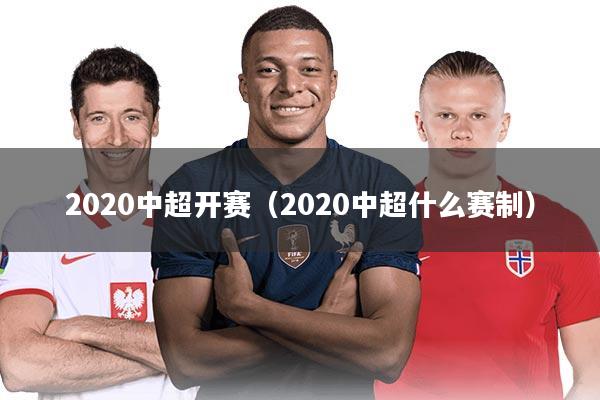 详细阅读:2020中超开赛(2020中超什么赛制) 2020中超开赛(2020中超什么赛制)